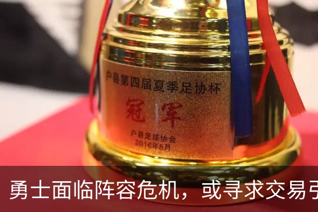 勇士面临阵容危机，或寻求交易引入戴维斯