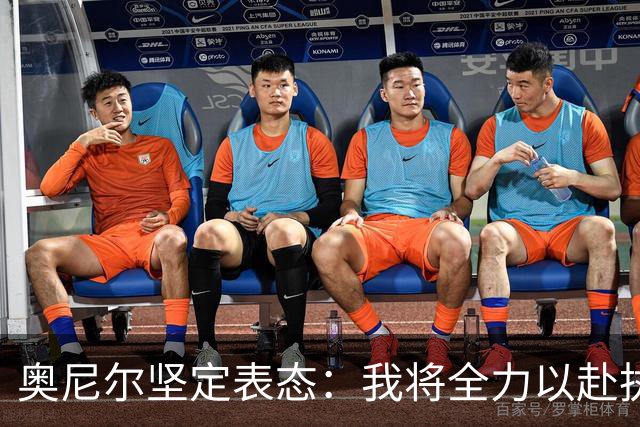 奥尼尔坚定表态：我将全力以赴执教凯尔特人