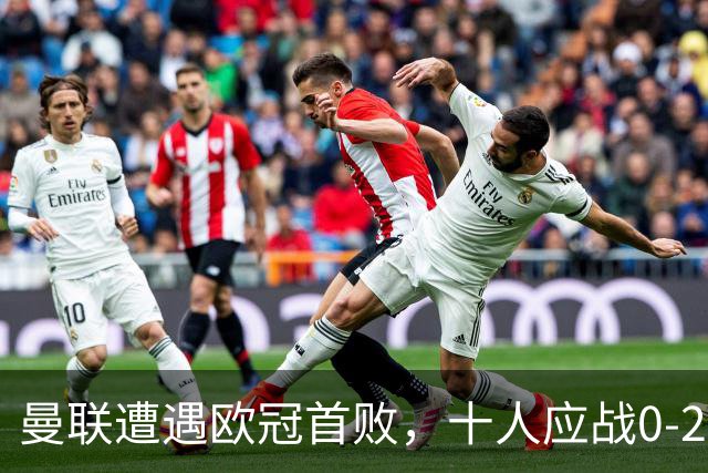 曼联遭遇欧冠首败，十人应战0-2不敌马竞