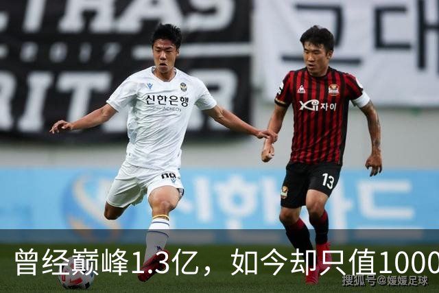 曾经巅峰1.3亿，如今却只值1000万，桑乔的职业坎坷之路
