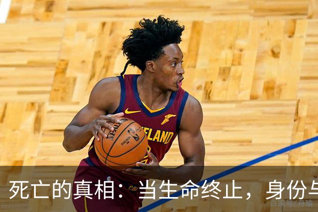 死亡的真相：当生命终止，身份与存在如何瞬间消逝