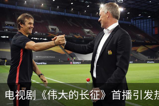 电视剧《伟大的长征》首播引发热议，演技争议和制作水准双双受关注