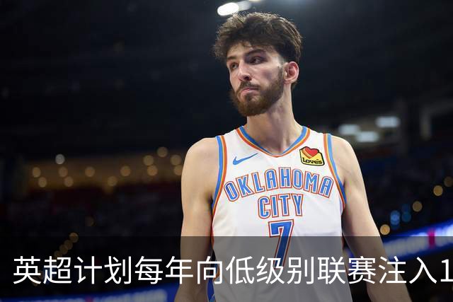 英超计划每年向低级别联赛注入1.8亿镑，两方之间仍存争议