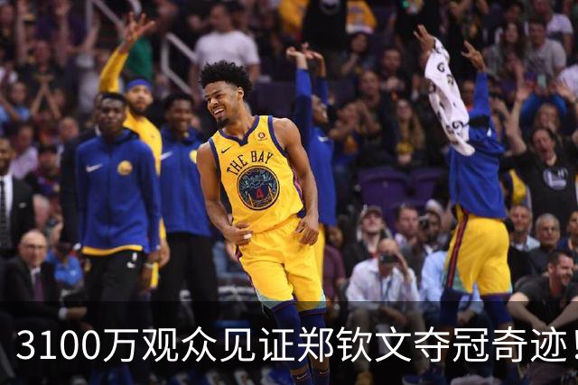 3100万观众见证郑钦文夺冠奇迹！武网演绎惊天逆转
